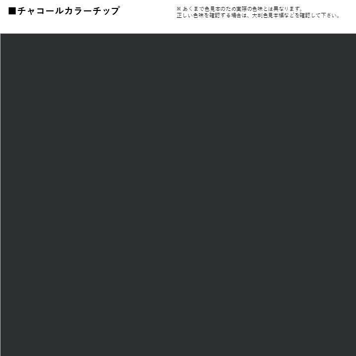 チャコール